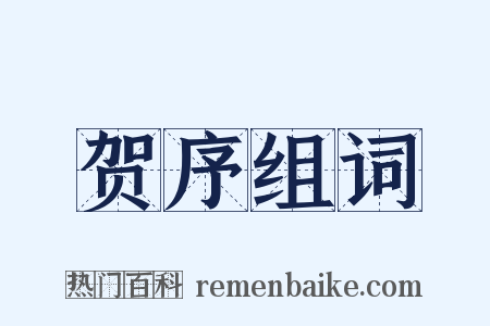 贺序组词是什么意思的图片